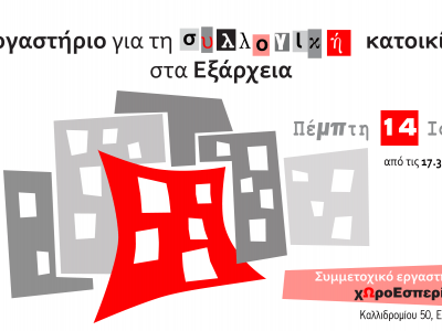 Ολοκλήρωση εργαστηρίου στα Εξάρχεια & Χωροεσπερίδα | Πέμπτη 14 Ιουνίου