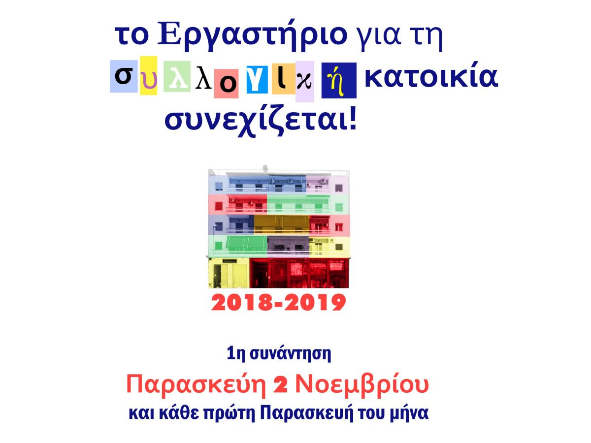 Εργαστήριο για τη συλλογική κατοικία Β’ κύκλος 2018-2019