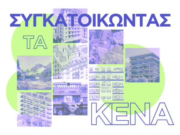 Αποτελέσματα Φοιτητικού – Νεανικού Συνεργατικού Διαγωνισμού για την μετατροπή Κενών Κτιρίων σε Στεγαστικούς Συνεταιρισμούς