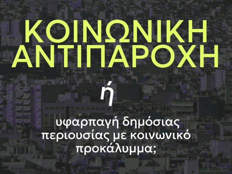 Σχόλιο της ομάδας CoHab στη διαβούλευση για το νομοσχέδιο της κοινωνικής αντιπαροχής