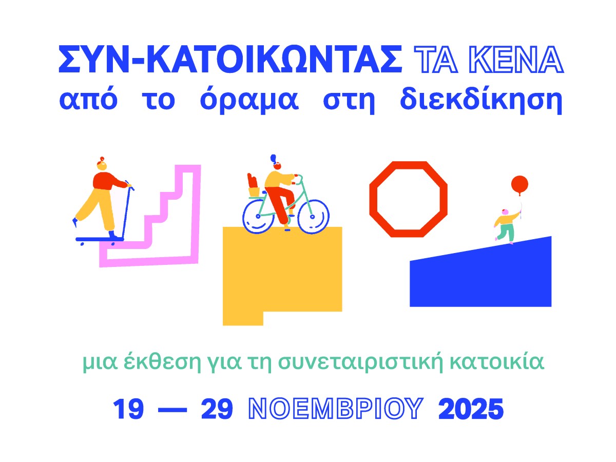 Συγκατοικώντας τα κενά. Από το όραμα στη διεκδίκηση.