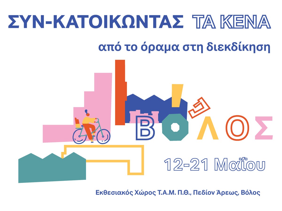 H έκθεση “Συν-κατοικώντας τα Κενά: Από το Όραμα στη Διεκδίκηση” ταξιδεύει στον Βόλο !