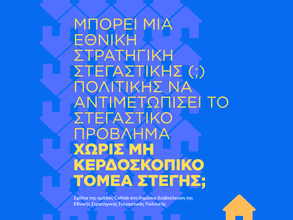 Σχόλιο της ομάδας CoHab για την  Εθνική Στρατηγική για τη Στεγαστική Πολιτική 2026-2035